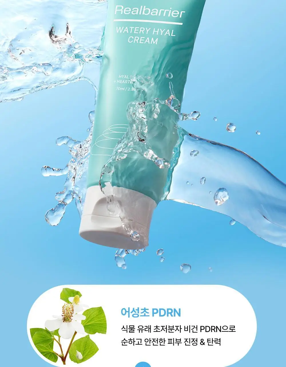 [수분잠금] 리얼베리어 워터리 히알 크림 70ml 기획 (+25ml) 상세페이지 24